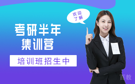 考研半年集训营