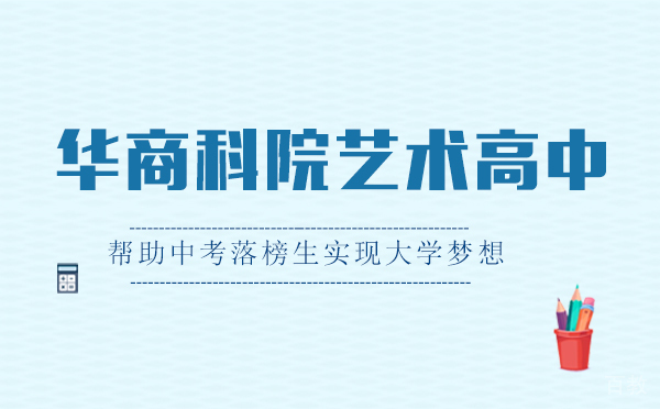 上海华商科院艺术高中怎么样是正规的吗