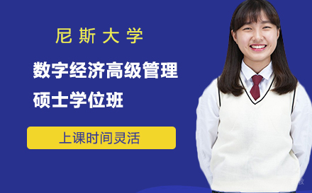 尼斯大学数字经济高级管理硕士学位班