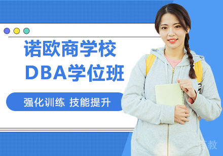 诺欧商学院dba学位班