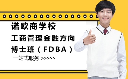 诺欧商学院工商管理金融方向博士班