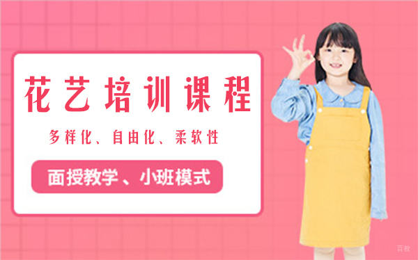 上海花艺培训课程