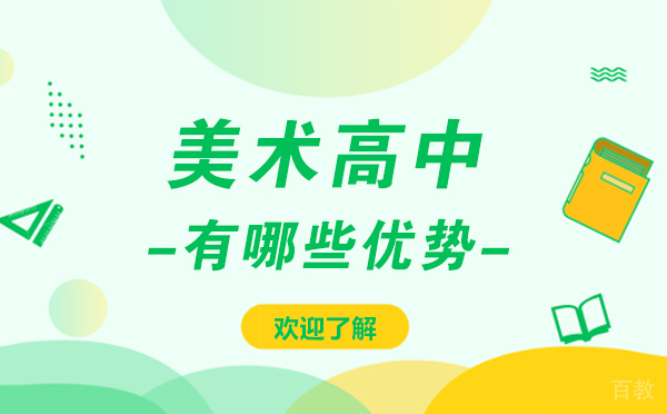 上海美术高中有哪些优势