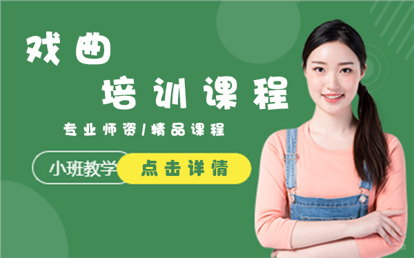 上海戏曲培训课程