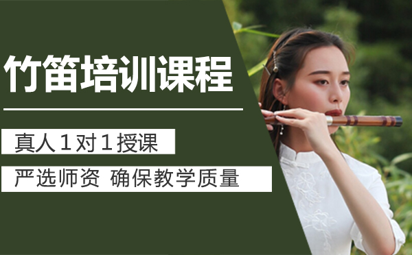 上海竹笛培训课程