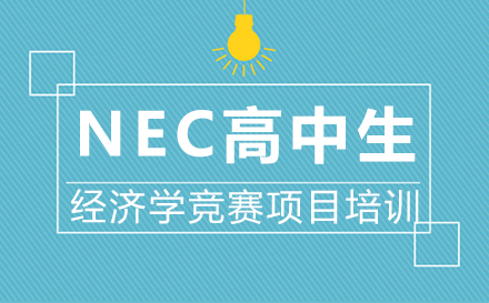南昌NEC高中生经济学竞赛项目培训