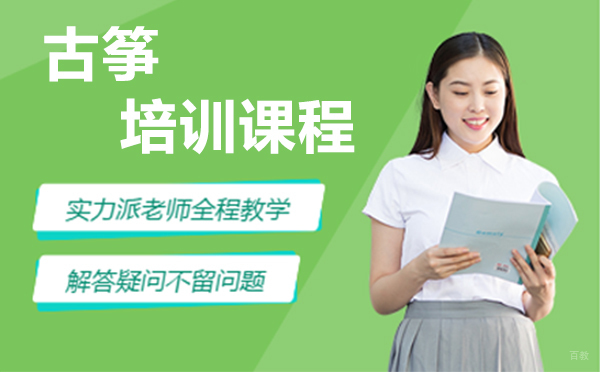 上海古筝培训课程