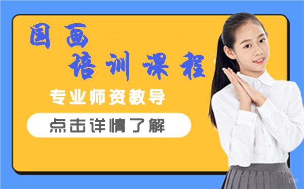 上海国画培训课程