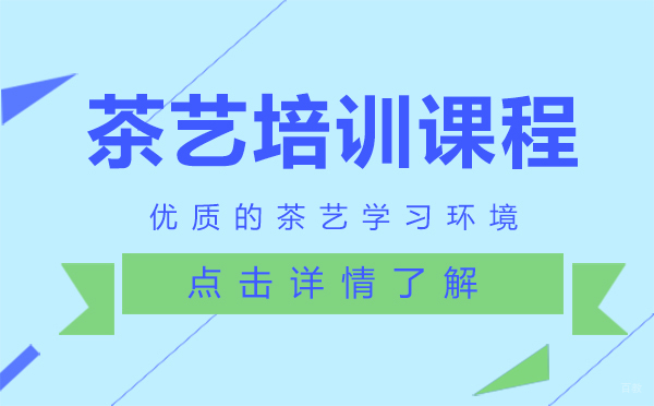 上海茶艺培训课程