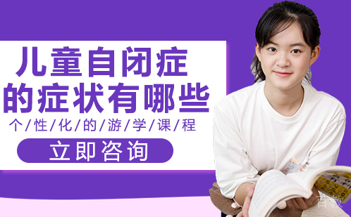 儿童自闭症的症状有哪些