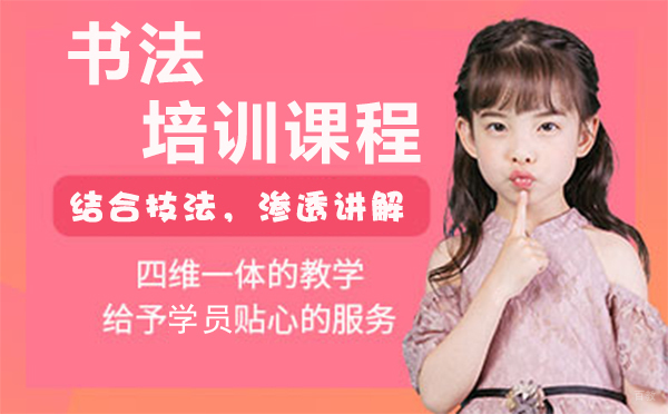 上海书法培训课程