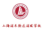 上海浦东新区浦发进修学校