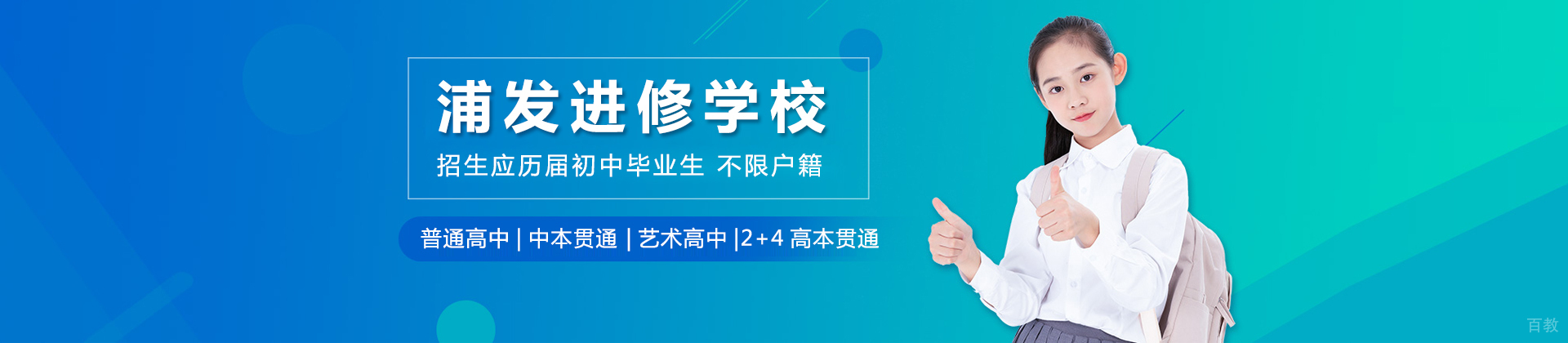 上海浦东新区浦发进修学校