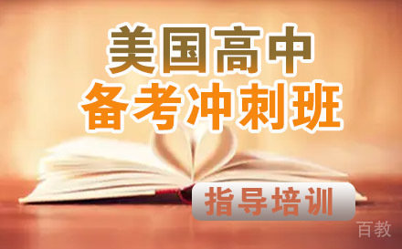 美国高中备考冲刺班