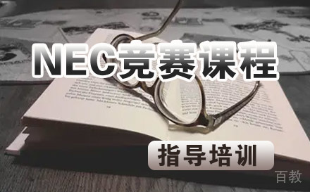 NEC竞赛课程