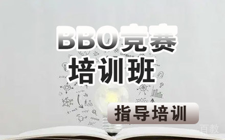 BBO竞赛培训班