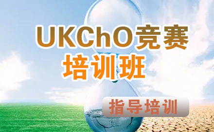 UKChO竞赛培训班