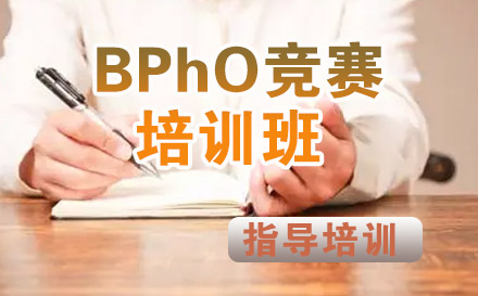 BPhO竞赛培训班