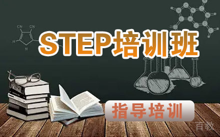 STEP培训班