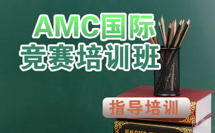 AMC国际竞赛培训班