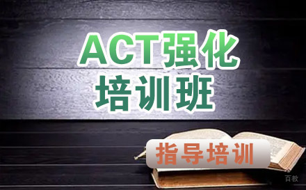ACT强化培训班