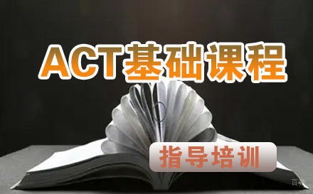 ACT基础课程
