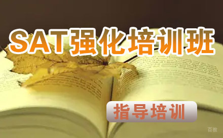 SAT强化培训班