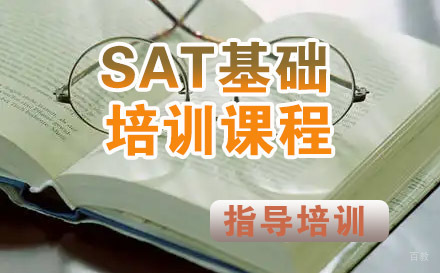 SAT基础培训课程
