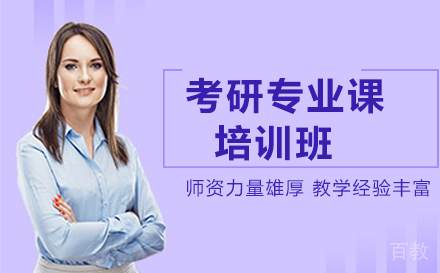 考研专业课培训