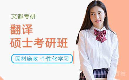 翻译硕士考研课程