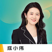 成小伟