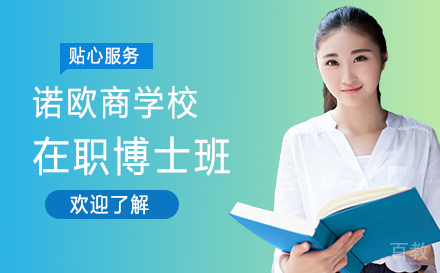 诺欧商学院在职博士班