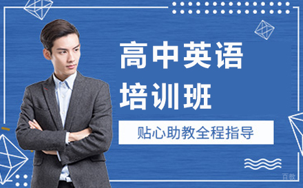 高中英语培训班