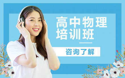 高中物理培训班