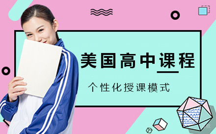美国高中课程