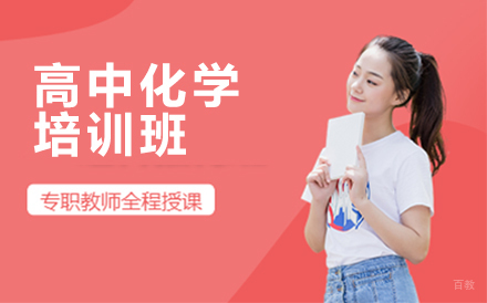 高中化学培训班