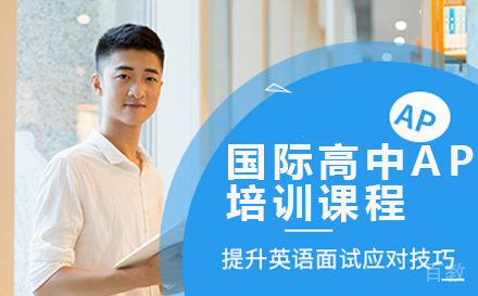 国际高中AP课程