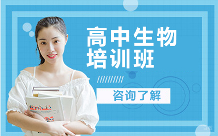 高中生物培训班