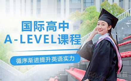 国际高中A-level课程
