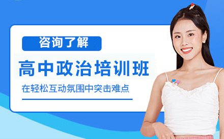 高中政治培训班