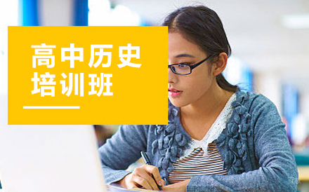 高中历史培训班