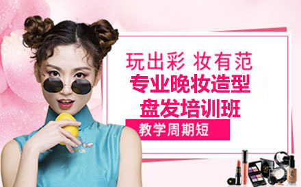 深圳专业晚妆造型盘发培训班
