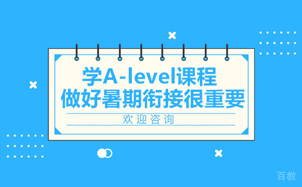 学A-level课程 做好暑期衔接很重要