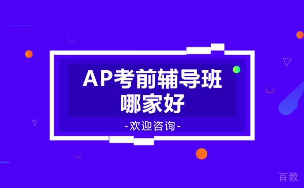 AP考前辅导班哪家好
