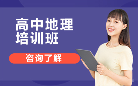 高中地理培训班