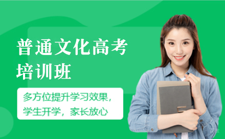 上海普通文化高考班