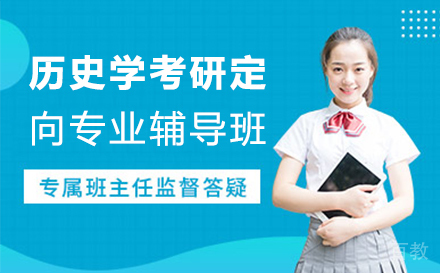 西安历史学考研定向专业辅导班