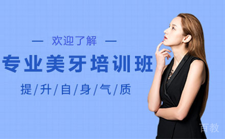 深圳专业美牙培训班