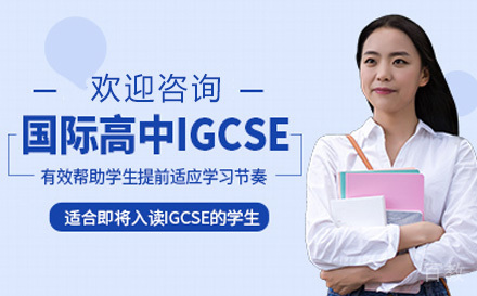 国际高中IGCSE课程
