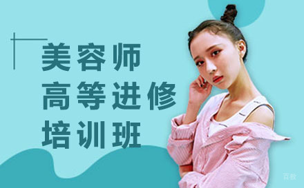 深圳专业美容师高等进修培训班